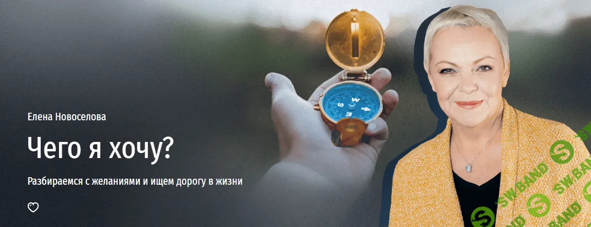 [Прямая речь] Елена Новоселова - Чего я хочу? Разбираемся с желаниями и ищем дорогу в жизни (2023)