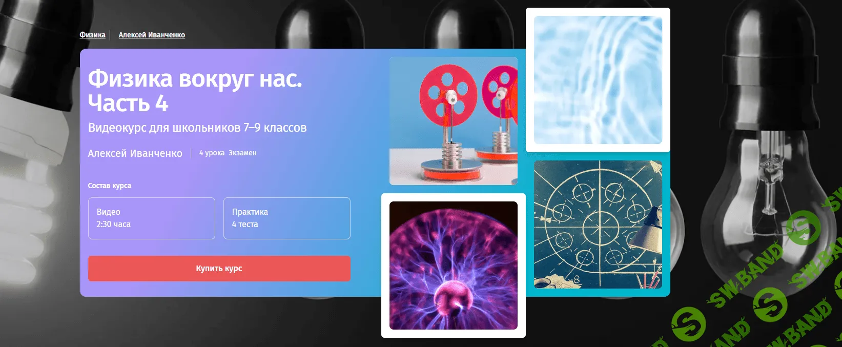 [Прямая речь] Физика с Алексеем Иванченко. 7-9 класс. Часть 4 (2023)