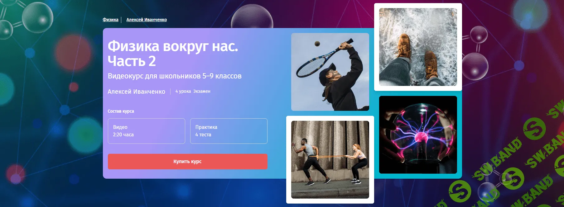 [Прямая речь] Физика вокруг нас. 5-9 класс. Часть 2 (2023)