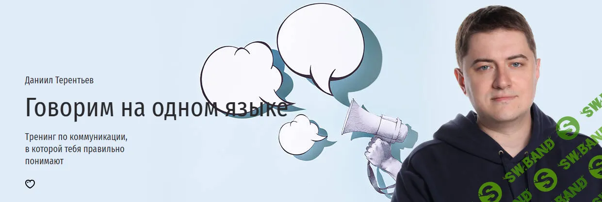 [Прямая речь] Говорим на одном языке. Тренинг по коммуникации, в которой тебя правильно понимают (2024)