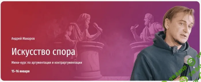 [Прямая речь] Искусство спора. Мини-курс по аргументации и контраргументации (2023)