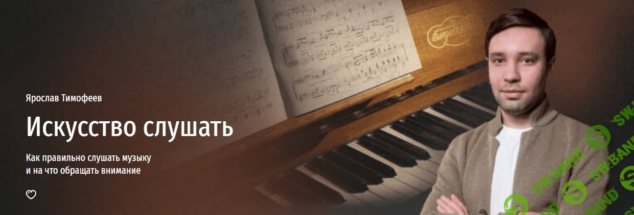 [Прямая речь, Ярослав Тимофеев] Искусство слушать. Как правильно слушать музыку и на что обращать внимание (2023)