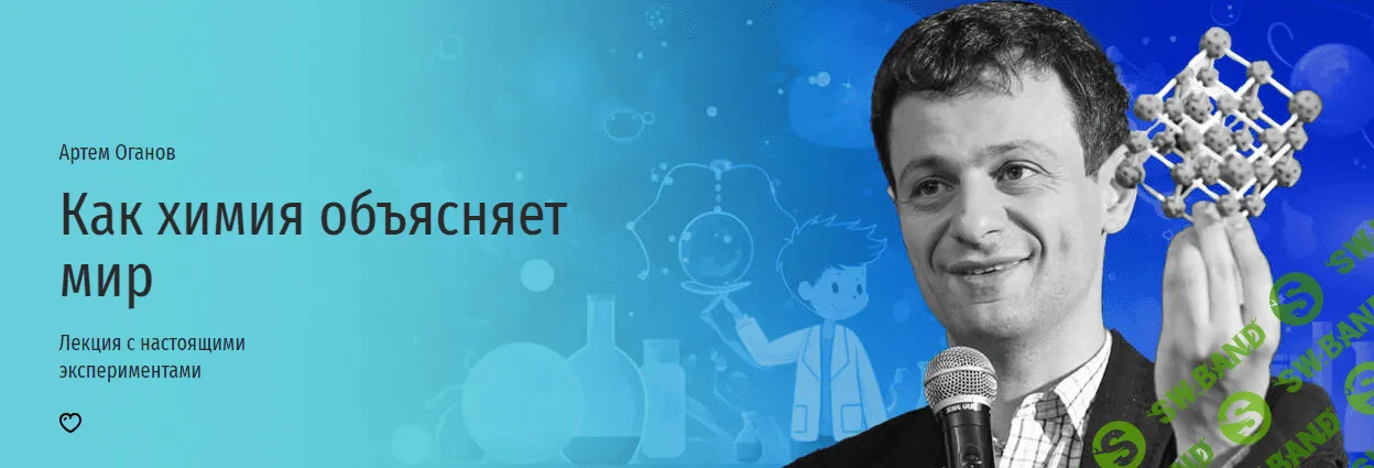 [Прямая речь] Как химия объясняет мир. Лекция с настоящими экспериментами (2023)