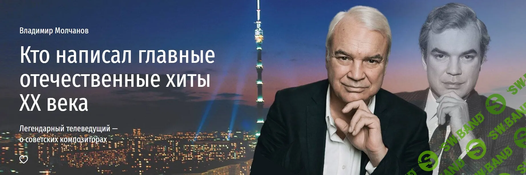 [Прямая речь] Кто написал главные отечественные хиты ХХ века. Легендарный телеведущий — о советских композиторах (2024)