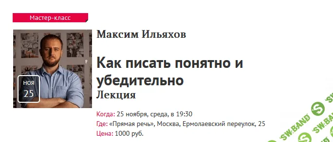 [Прямая речь] Максим Ильяхов - Как писать понятно и убедительно (2020)