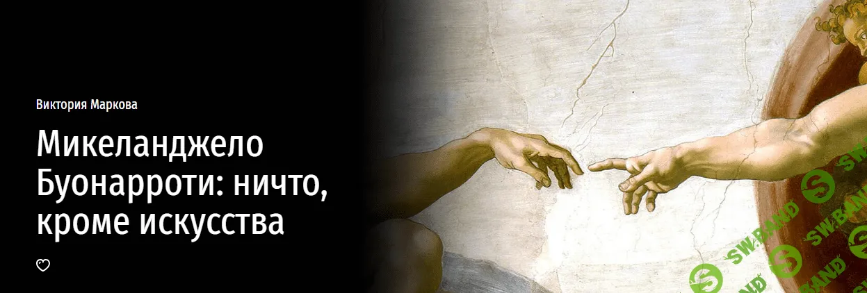 [Прямая речь] Микеланджело Буонарроти - ничто, кроме искусства (2022)