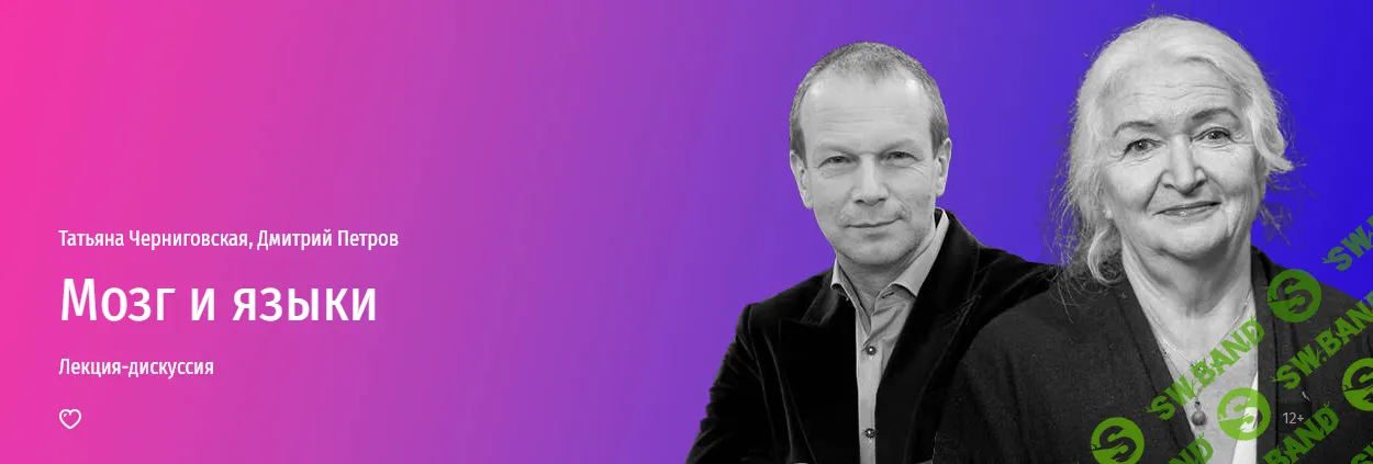 [Прямая речь] Мозг и языки. Лекция-дискуссия (2024)