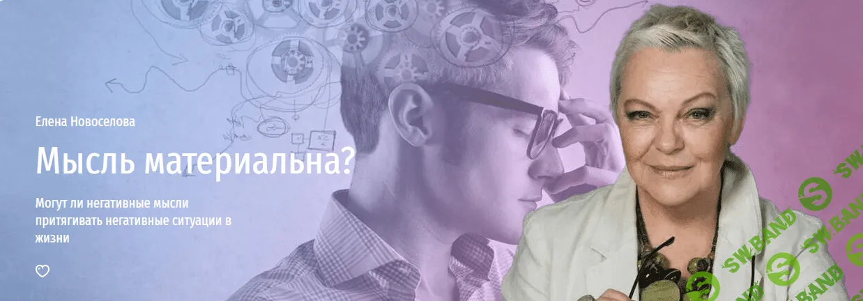[Прямая речь] Мысль материальна. Могут ли негативные мысли притягивать негативные ситуации (2023)