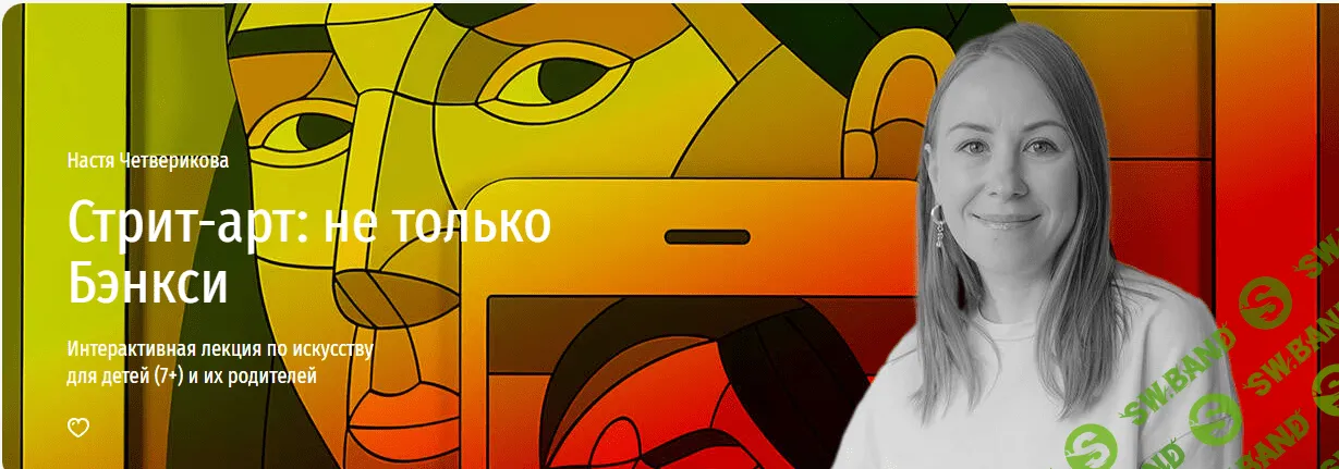 [Прямая речь, Настя Четверикова] Стрит-арт не только Бэнкси (2023)