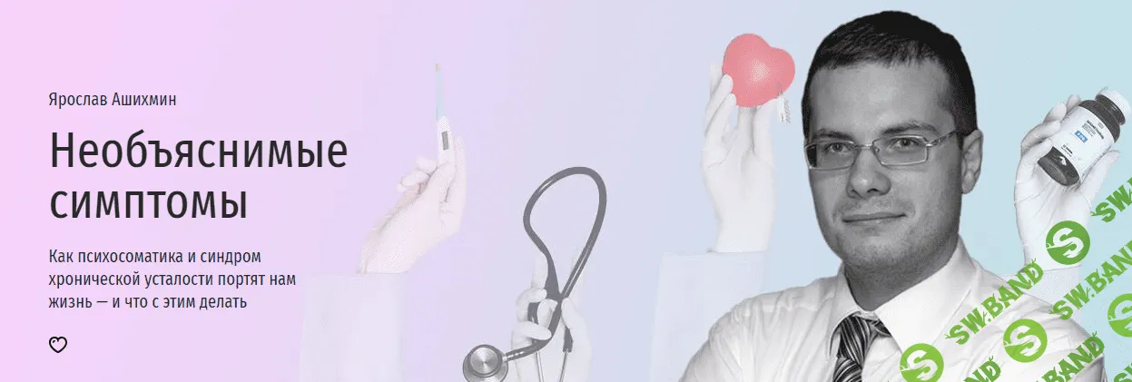 [Прямая речь] Необъяснимые симптомы. Как психосоматика и синдром хронической усталости портят нам жизнь (2023)