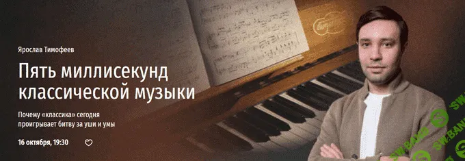 [Прямая речь] Пять миллисекунд классической музыки. (2023)