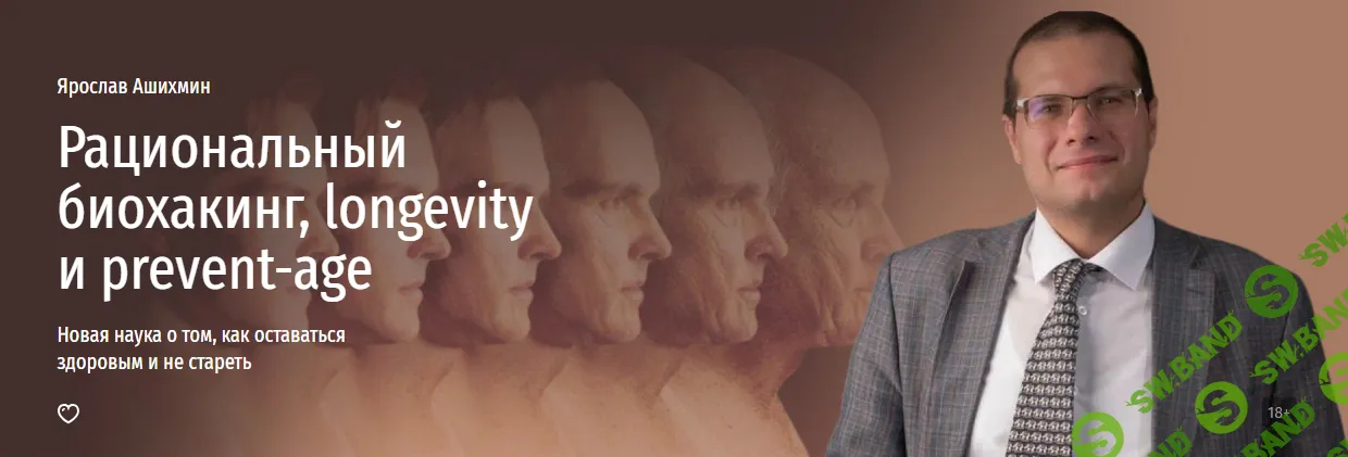 [Прямая речь] Рациональный биохакинг, longevity и prevent-age (2024)
