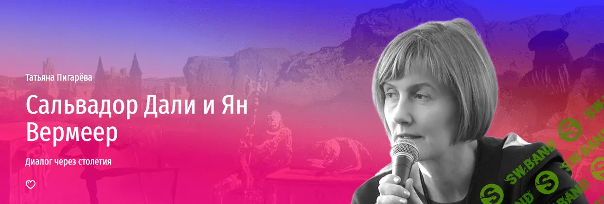 [Прямая речь] Сальвадор Дали и Ян Вермеер. Диалог через столетия (2023)