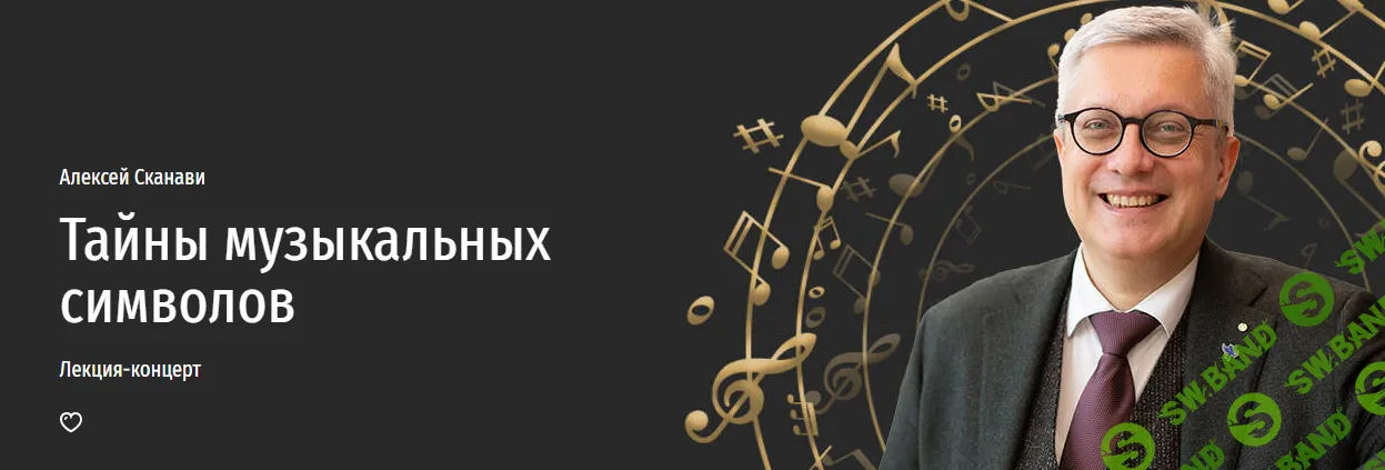 [Прямая речь] Тайны музыкальных символов. Лекция-концерт (2024)