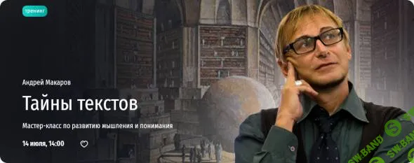 [Прямая речь] Тайны текстов. Мастер-класс по развитию мышления и понимания (2024)