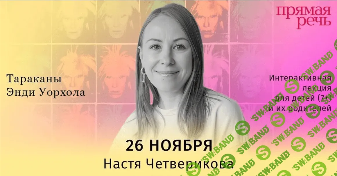 [Прямая речь] Тараканы Энди Уорхола. Интерактивная лекция для детей (2023)