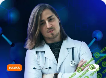 [Прямая речь, Владимир Алипов] Вся правда о дофамине. Могут ли нейромедиаторы сделать нас умнее и счастливее (2025)