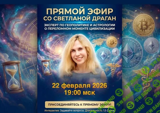 Прямой эфир со Светланой Драган 22.02.2026 [Светлана Драган]
