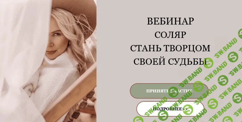 [PRO Astro] Екатерина Кручинкина - Вебинар «Соляр: стань Творцом Своей Судьбы» (2021)