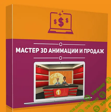 [pro-dengi] Мастер 3D анимации и продаж