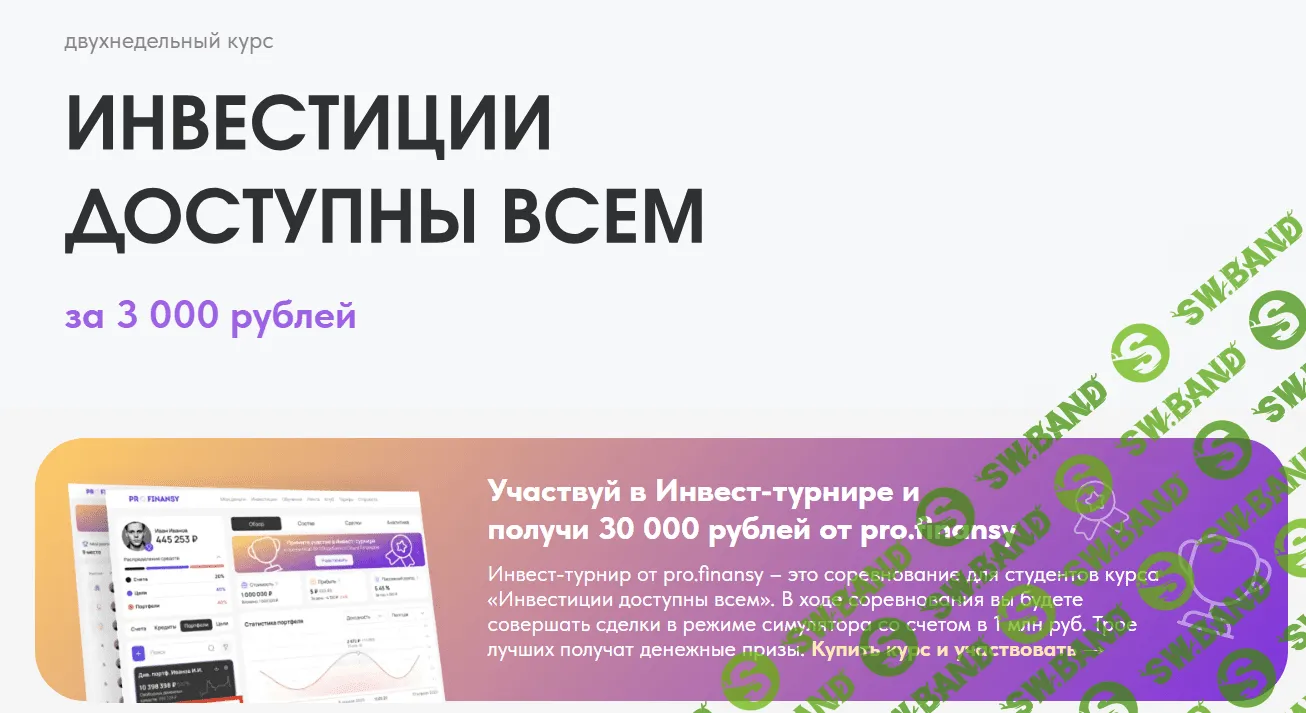 [pro.finansy] Инвестиции доступны всем (2023)