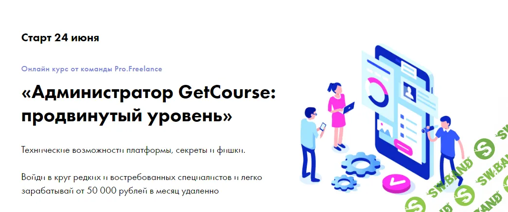 [Pro.Freelance] Администратор GetCourse: продвинутый уровень (2020)