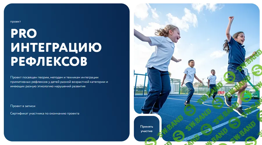Pro интеграцию рефлексов [Светлана Титяева]