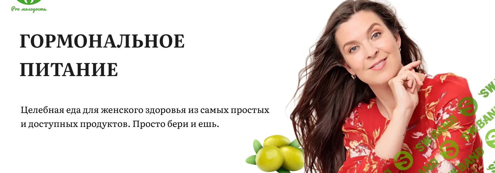 [Pro-молодость, Наталья Баньяц] Гормональное питание (2026)