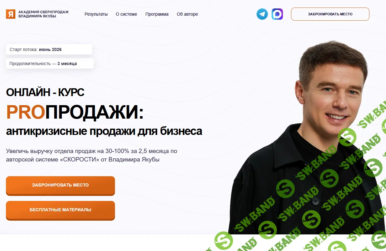 PRO Продажи. Как продавать много, дорого и в удовольствие [yakuba.online] или более форумно: Открыто Владимир Якуба — PRO Продажи. Авторская система