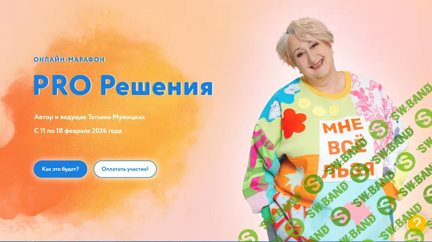 PRO Решения [Татьяна Мужицкая]