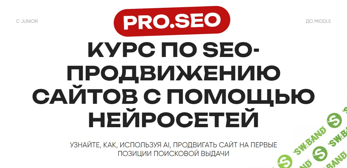 [PRO.SEO] Курс по SEO-продвижению сайтов с помощью нейросетей (2024)