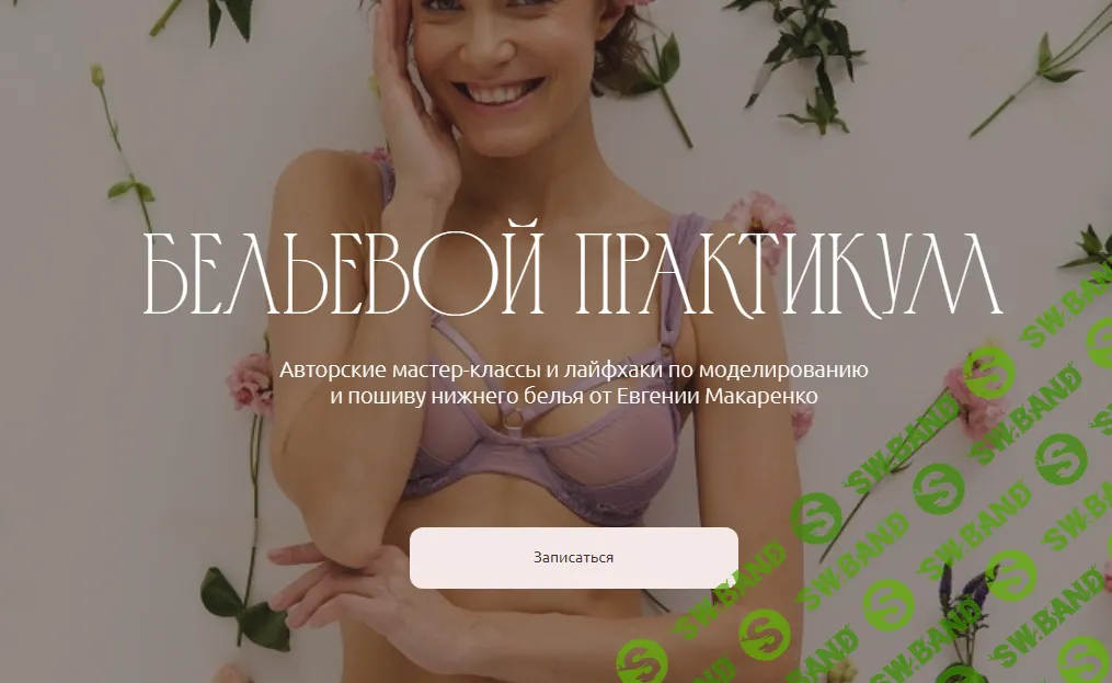 [Pro Шитье] Бельевой практикум. Май (2024)