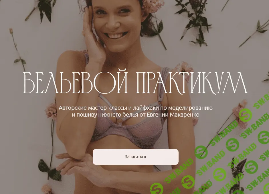[Pro Шитье] Бельевой практикум. Март (2024)