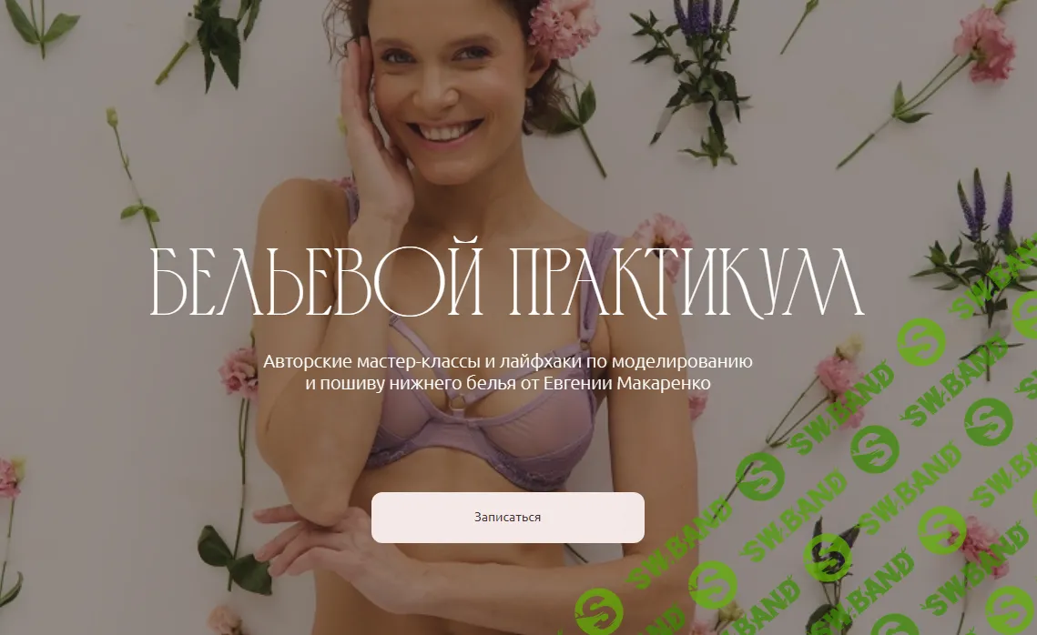 [Pro Шитье] Бельевой практикум. Пакет апрель (2024)