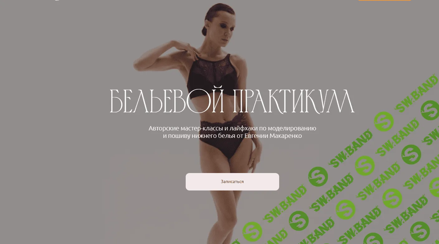 [Pro Шитье] Бельевой практикум. Пакет январь 24г. (2023)