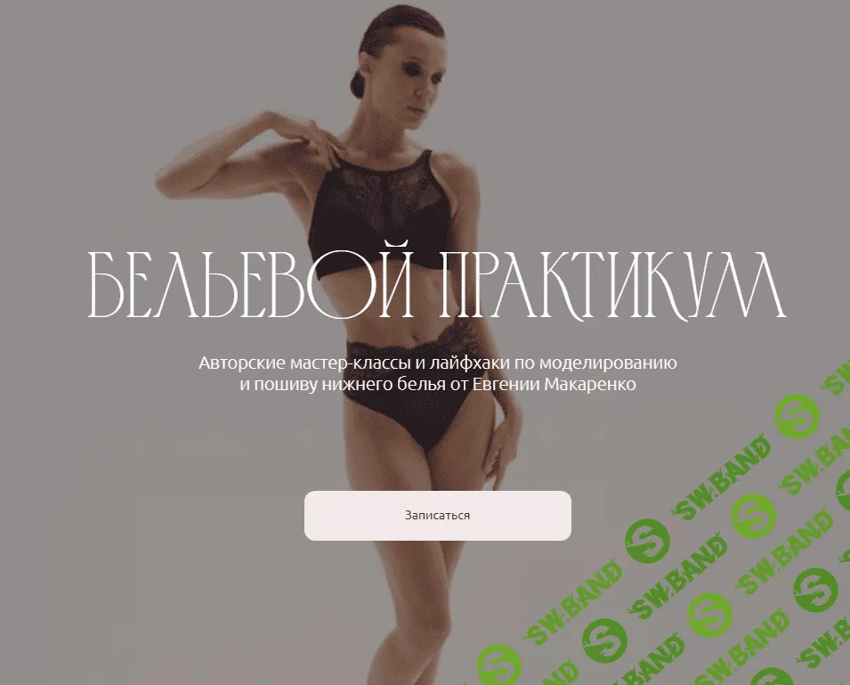 [Pro Шитье] Бельевой практикум. Пакет ноябрь (2023)