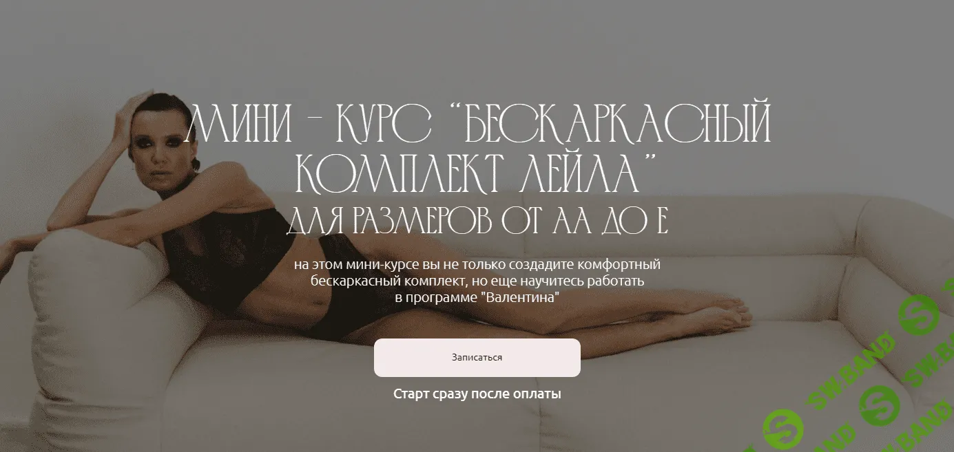 [Pro Шитье] Бескаркасный комплект «Лейла» для размеров от А до Е (2023)