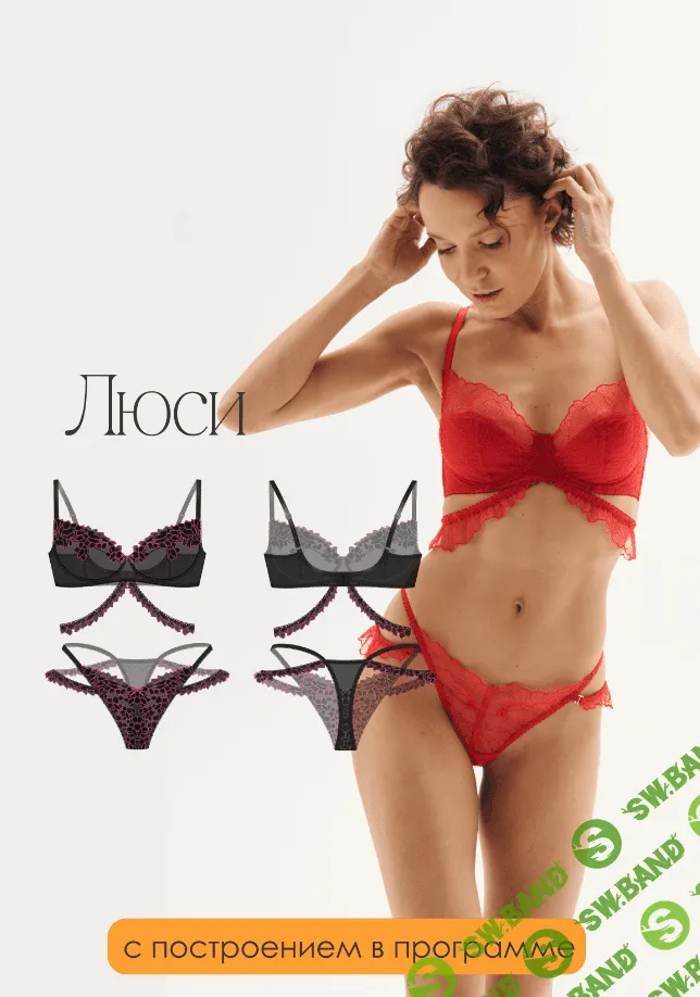 [Pro Шитье] Комплект «Люси» с моделированием в программе «Валентина» (2024)