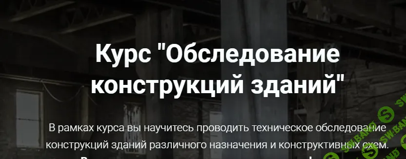 [pro-z.ru] Обследование конструкций зданий (2024)