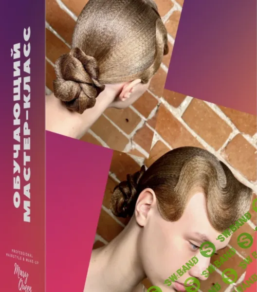 Про зализ на гофре и сухая волна [Мария Моисеева]