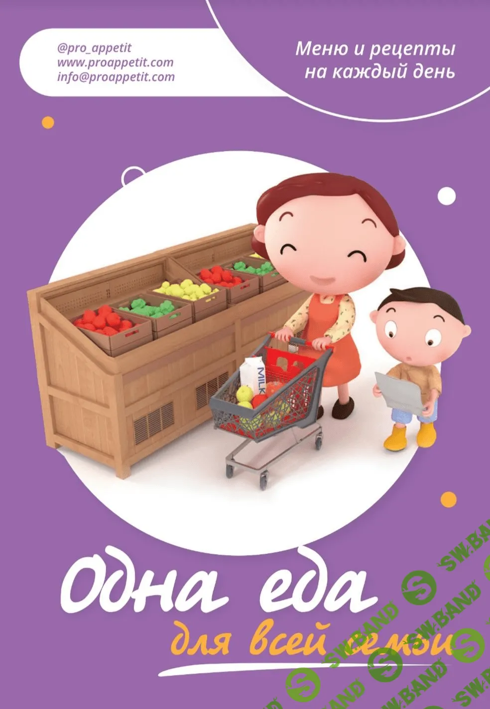 [Pro_appetit] [Александра Ситнова] Одна еда для всех (2021)