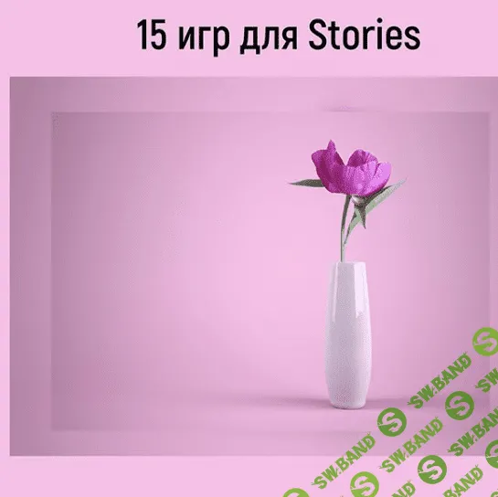 [pro_insta_info] 15 игр для stories