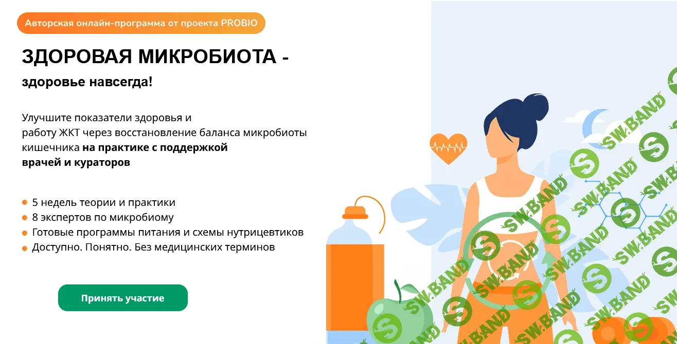 [PROBIO] Здоровая микробиота - здоровье навсегда (2022)