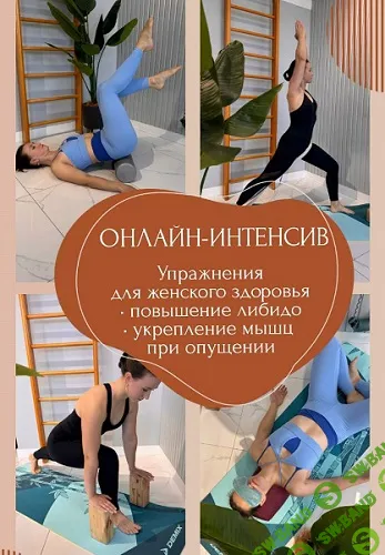 Пробуждение женской энергии с помощью йогатерапии [Марина Орлова]