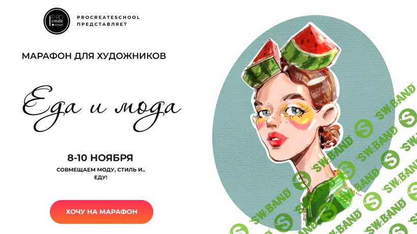 [Procreate school, Евгения Назарова, Кирилл Назаров, Светлана Скляр] Еда и мода (2026)