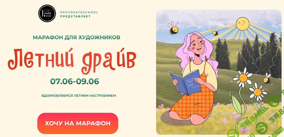 [Procreate school, Евгения Назарова, Кирилл Назаров, Светлана Скляр] Летний драйв (2025)
