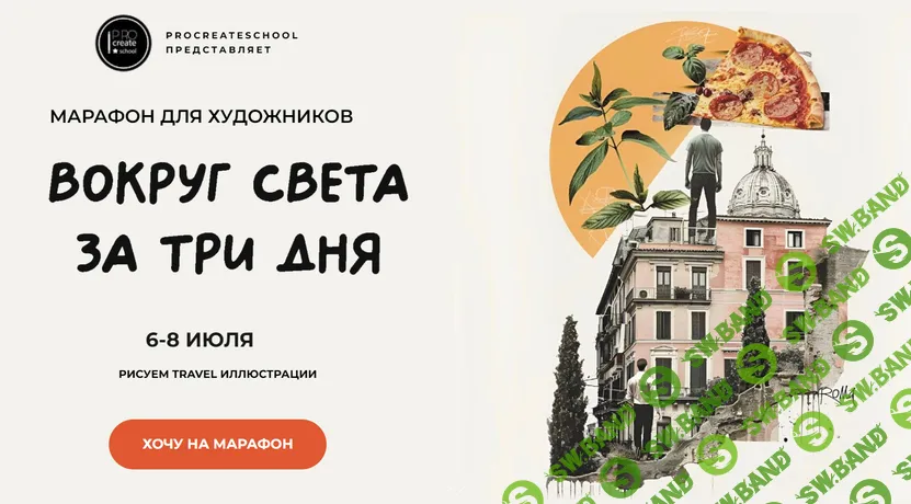 [Procreate school, Евгения Назарова, Кирилл Назаров, Светлана Скляр] Вокруг света за три дня (2026)