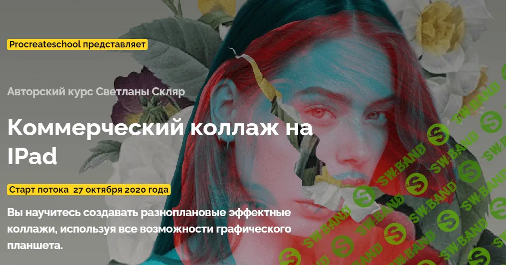 [Procreate school] Светлана Скляр - Коммерческий коллаж на IPad (2020)