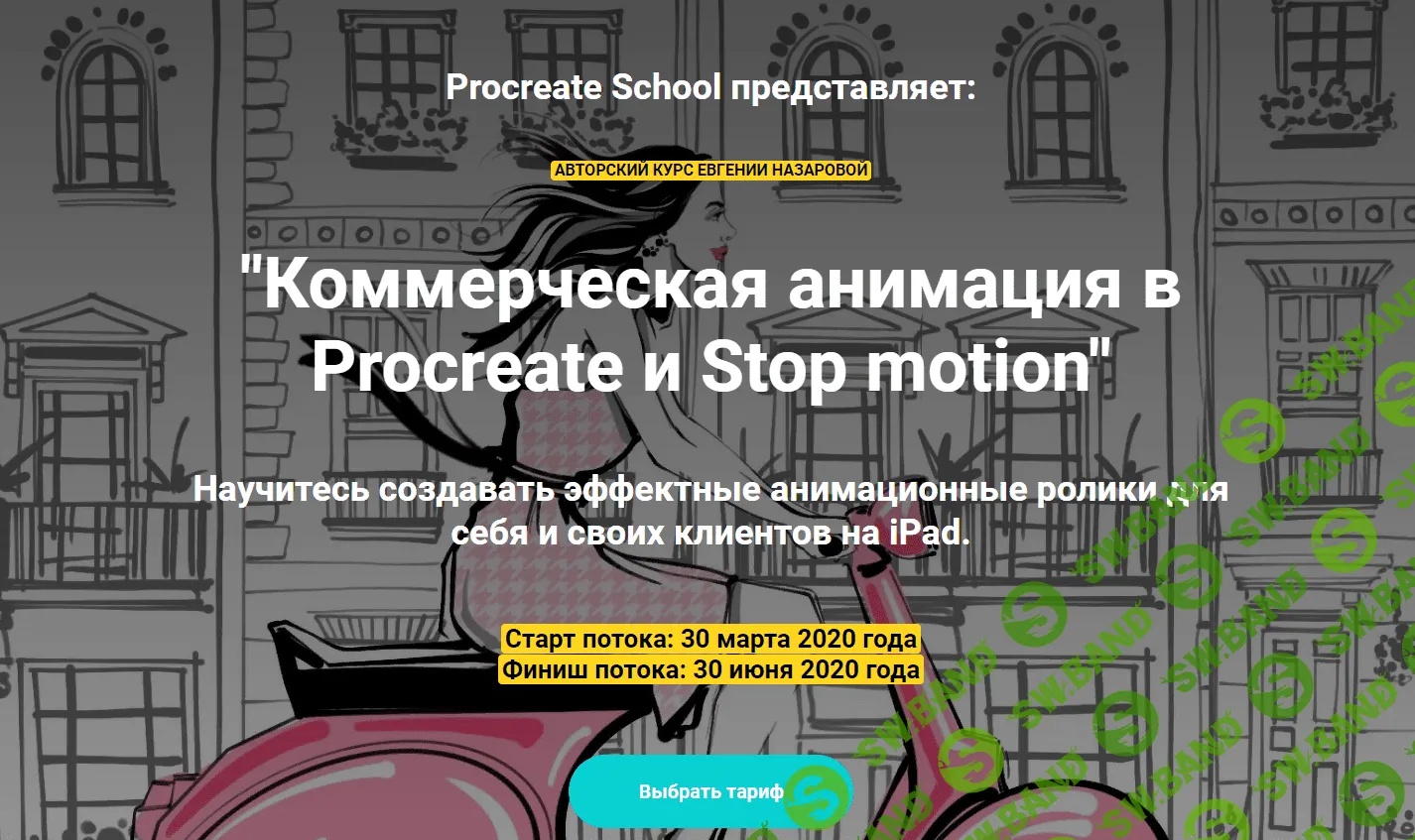 [ProcreateSchool] Коммерческая анимация в Procreate и Stop motion