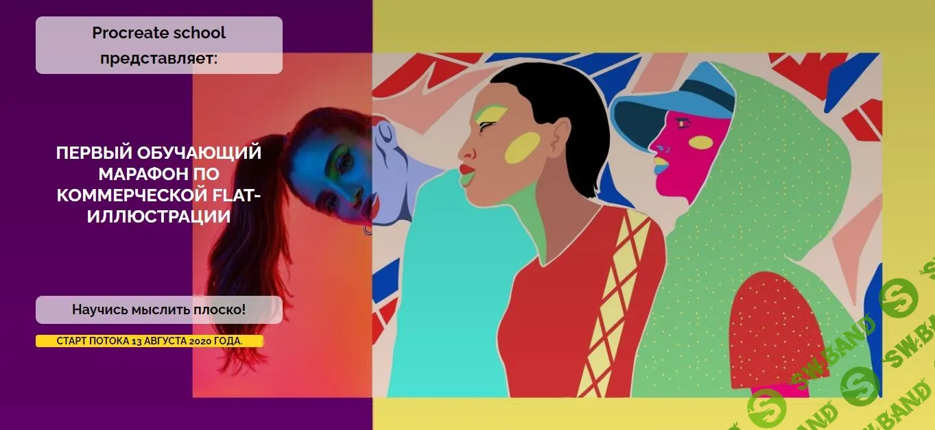[ProcreateSchool] Первый обучающий марафон по коммерческой flat-иллюстрации (2020)